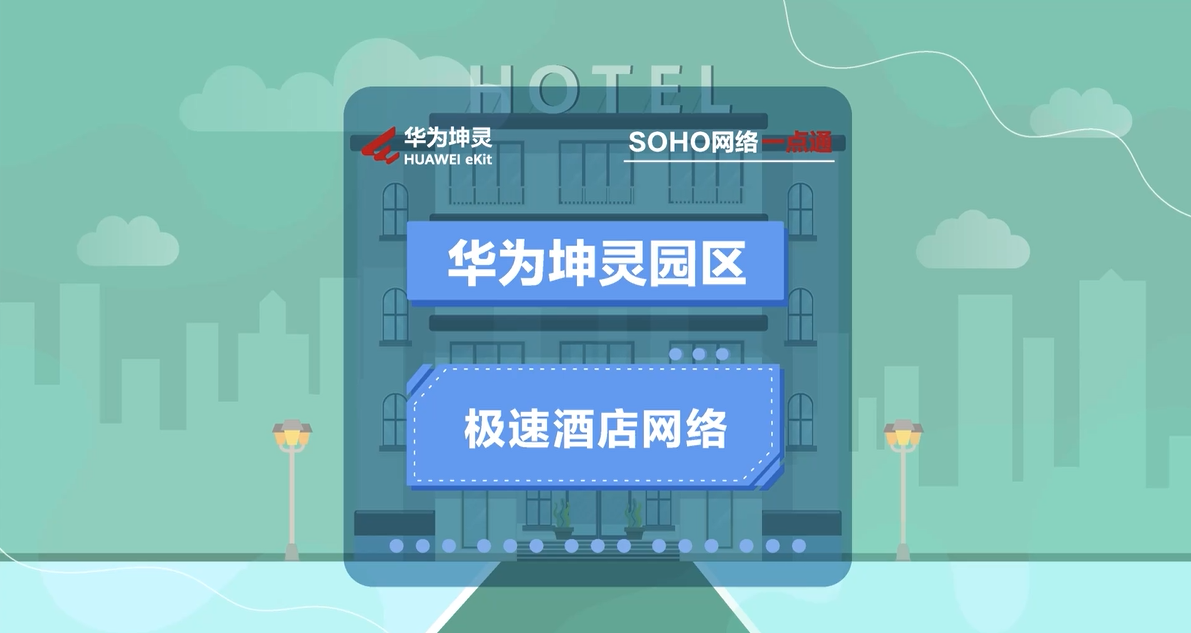 华为坤灵SOHO急速酒店网络解决方案